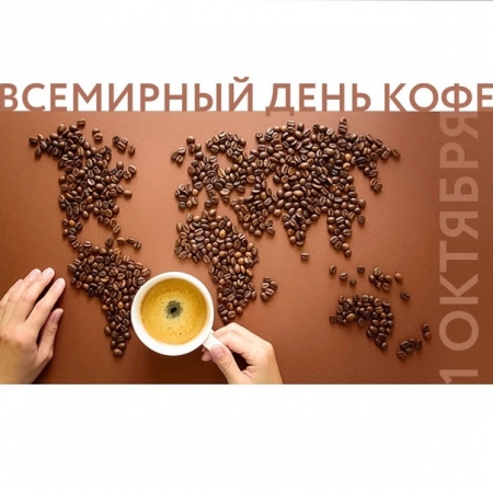 Объявлена тема Дня кофе 2019!