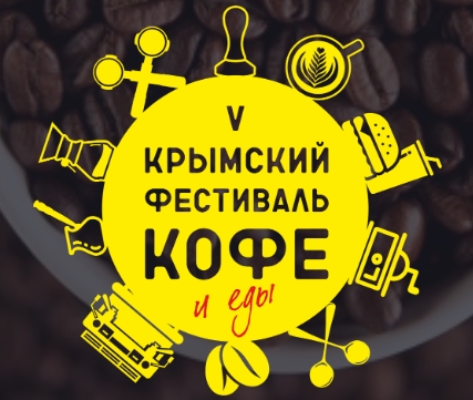 В конце октября в Крыму состоится юбилейный фестиваль кофе