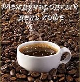 1 октября – Международный День Кофе