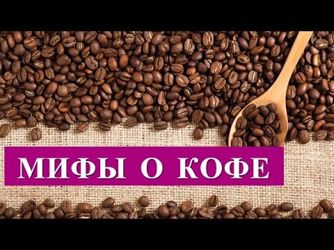 «Кофейные» мифы